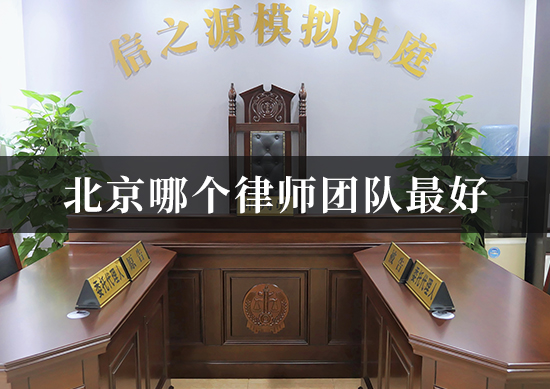 北京哪个律师团队最好