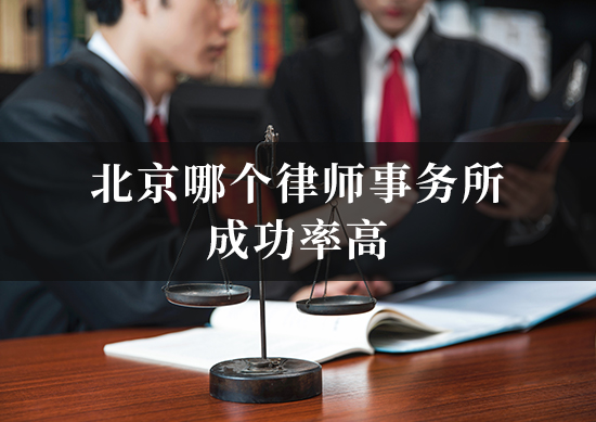 北京哪个律师事务所成功率高