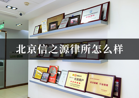 北京信之源律所怎么样