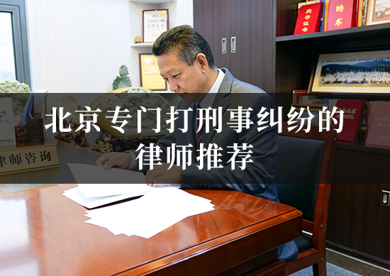 北京专门打刑事纠纷的律师推荐