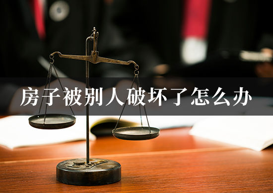 房子被别人破坏了怎么办