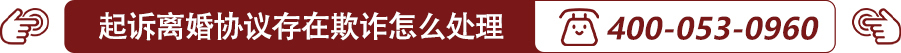 起诉离婚协议存在欺诈怎么处理