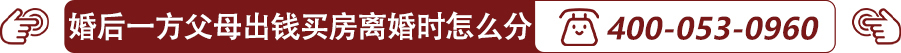 婚后一方父母出钱买房，离婚时怎么分