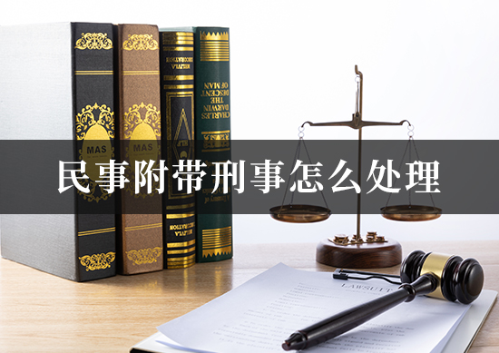 民事附带刑事怎么处理