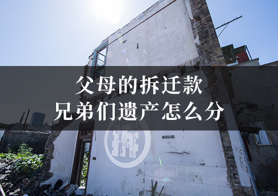 父母的拆迁款兄弟们遗产怎么分