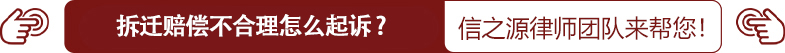 拆迁赔偿不合理怎么起诉