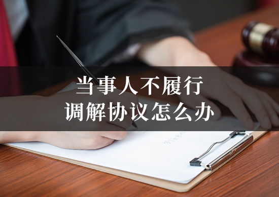当事人不履行调解协议怎么办