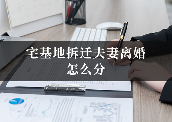 宅基地拆迁夫妻离婚怎么分