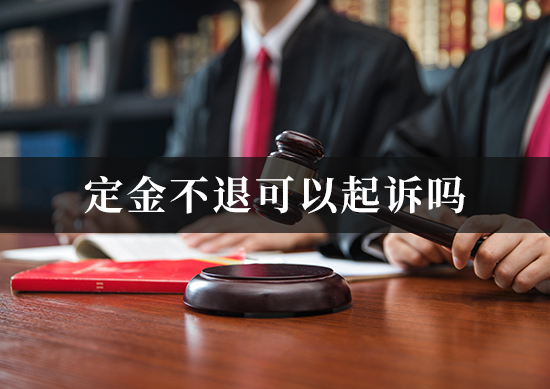 定金不退可以起诉吗