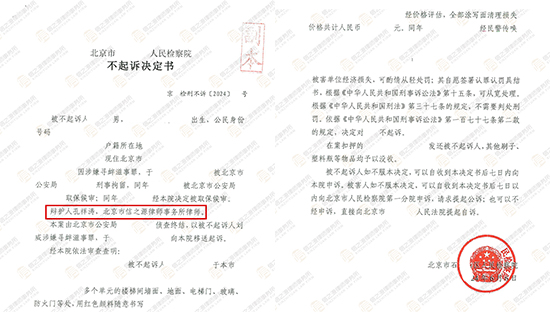 涉嫌寻衅滋事罪，信之源韩翔主任、孔祥涛律师成功帮助当事人争取不起诉