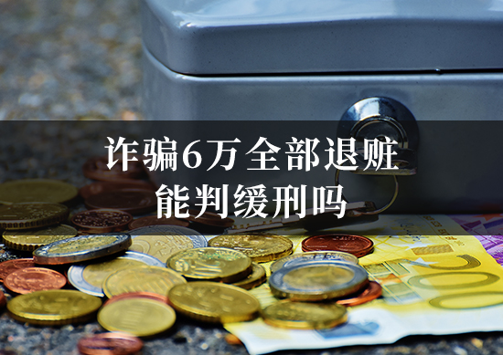 诈骗6万全部退赃能判缓刑吗