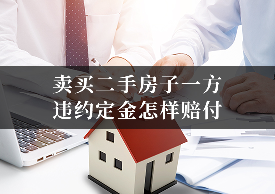 卖买二手房子一方违约定金怎样赔付