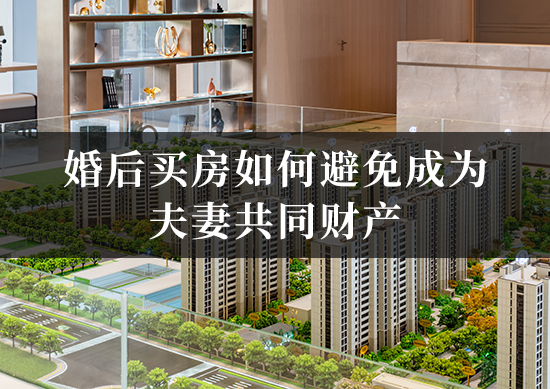 婚后买房如何避免成为夫妻共同财产