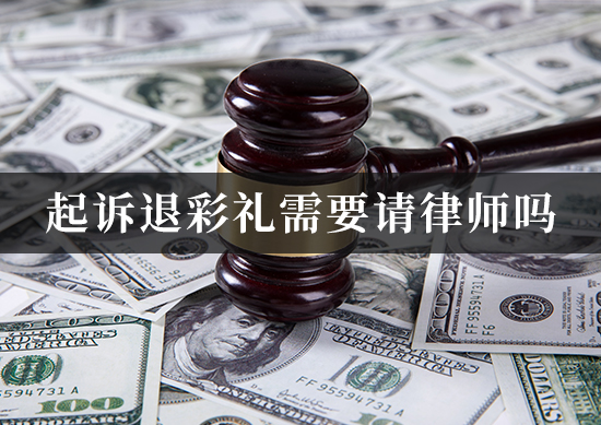 起诉退彩礼需要请律师吗