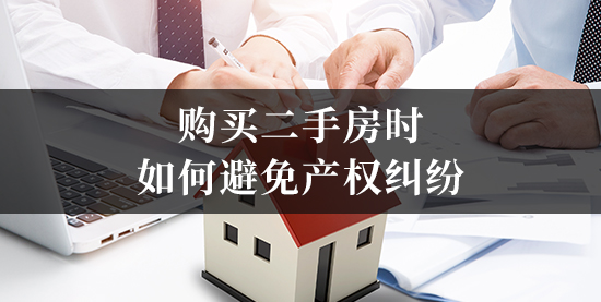 购买二手房时如何避免产权纠纷 (2)