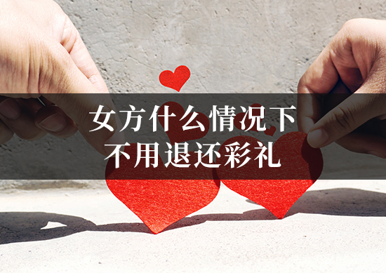 女方什么情况下不用退还彩礼