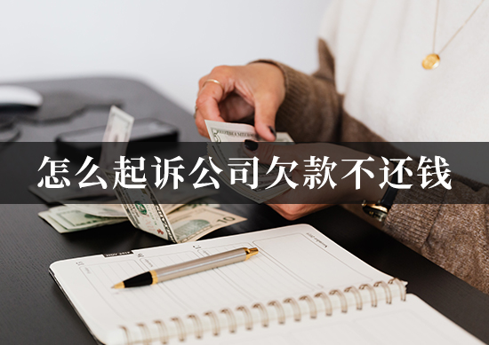 怎么起诉公司欠款不还钱