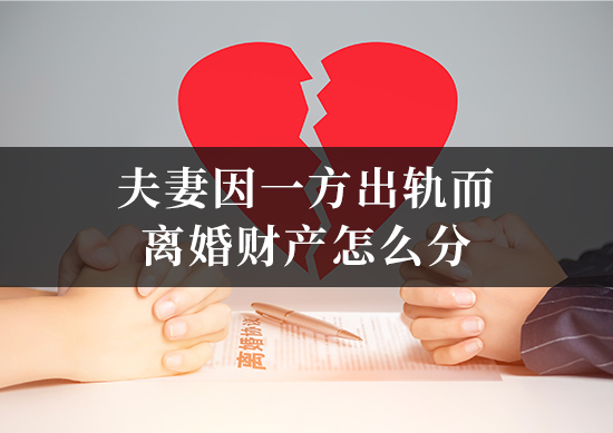夫妻因一方出轨而离婚财产怎么分
