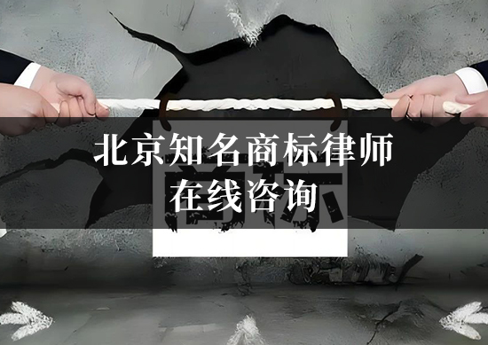 北京知名商标律师在线咨询