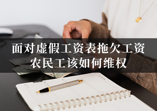 面对虚假工资表拖欠工资，农民工该如何维权