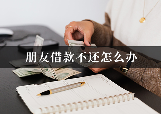 朋友借款不还怎么办