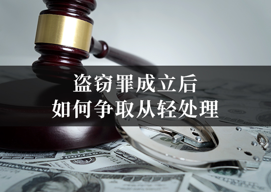 盗窃罪成立后如何争取从轻处理