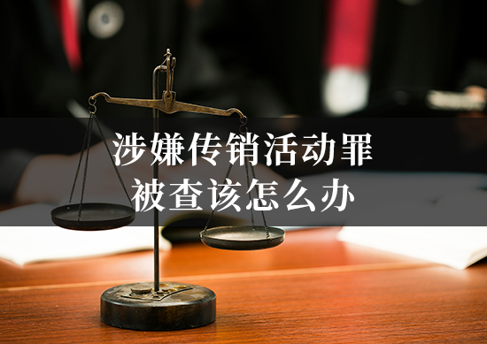 涉嫌传销活动罪被查该怎么办
