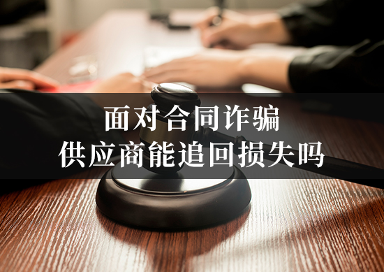 面对合同诈骗，供应商能追回损失吗