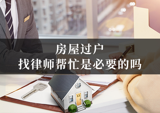在北京房屋过户，找律师帮忙是必要的吗