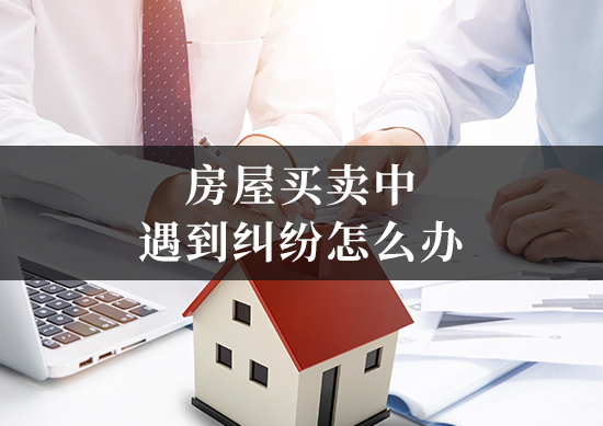 房屋买卖中遇到纠纷怎么办