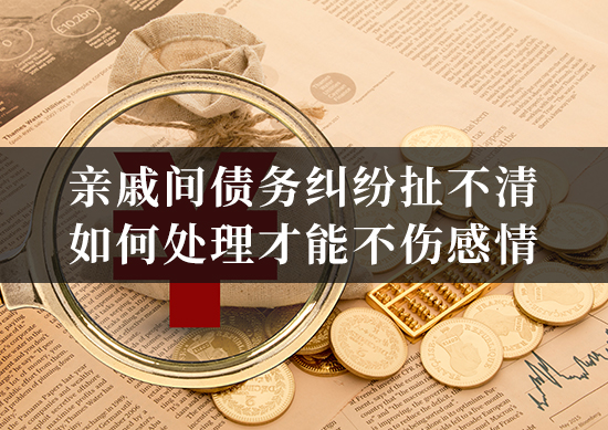 亲戚间债务纠纷扯不清，如何处理才能不伤感情