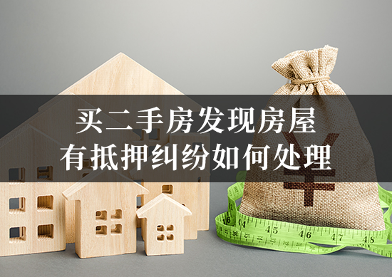 买二手房发现房屋有抵押纠纷如何处理