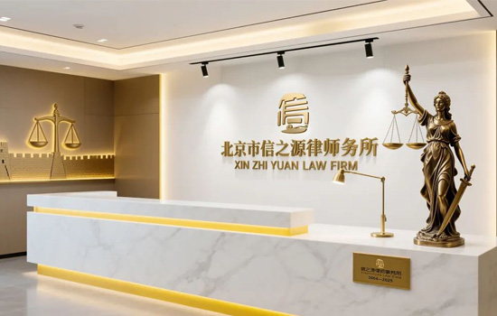 信之源律师事务所