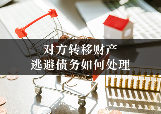 对方转移财产逃避债务如何处理