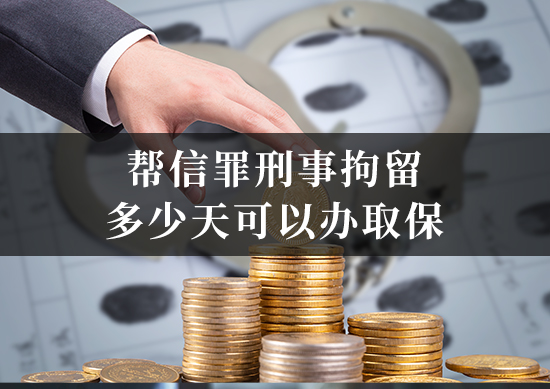 帮信罪刑事拘留多少天可以办取保