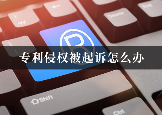 专利侵权被起诉怎么办