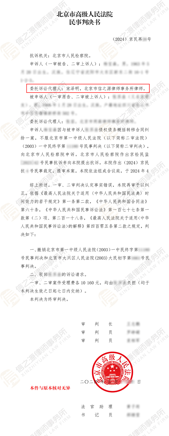 高检抗诉,信之源宋泽明律师助当事人推翻原审改判维权成功