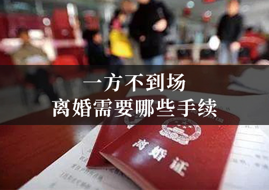一方不到场离婚需要哪些手续