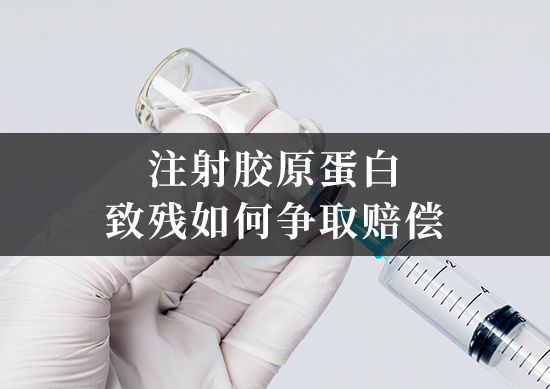 注射注射胶原蛋白致残如何争取赔偿