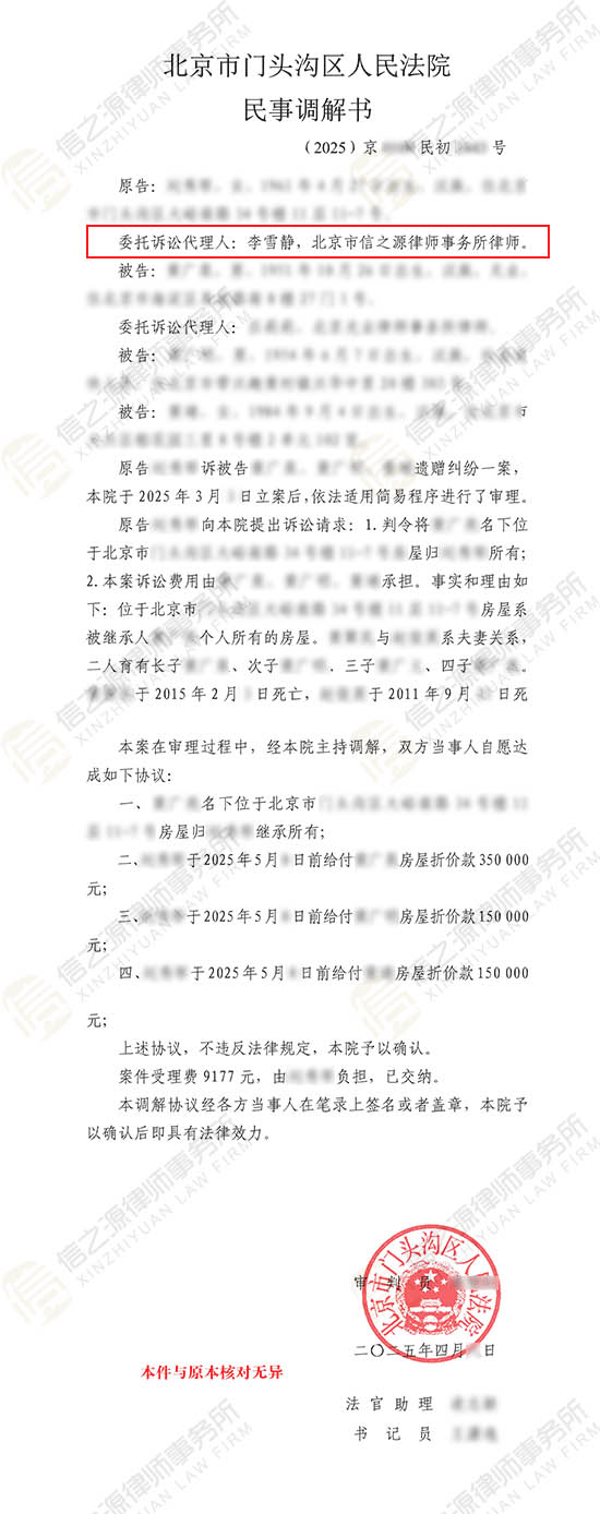 信之源李雪静律师代理北京门头沟遗产继承纠纷案成功调解顺利继承房产调解书