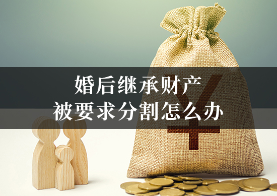 婚后继承财产被要求分割怎么办