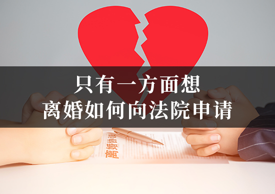 只有一方面想离婚如何向法院申请