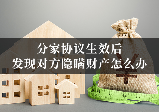 分家协议生效后发现对方隐瞒财产怎么办