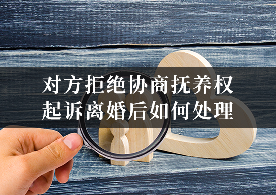 对方拒绝协商抚养权，起诉离婚后如何处理？怎样通过诉讼保障孩子权益？