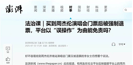 信之源黄维律师接受“澎湃新闻”采访，解读周杰伦演唱会门票强制退票消费者维权问题