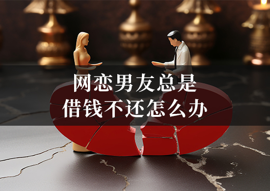 网恋男友总是借钱不还怎么办