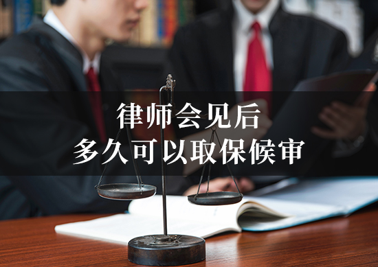 律师会见后多久可以取保候审