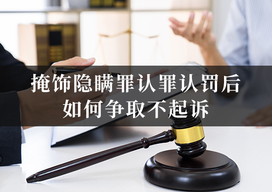 掩饰隐瞒罪认罪认罚后，信之源律师讲解如何争取不起诉