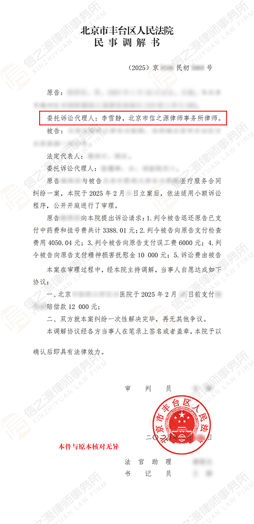 信之源李雪静律师代理北京丰台医疗服务合同纠纷案调解成功-判决书