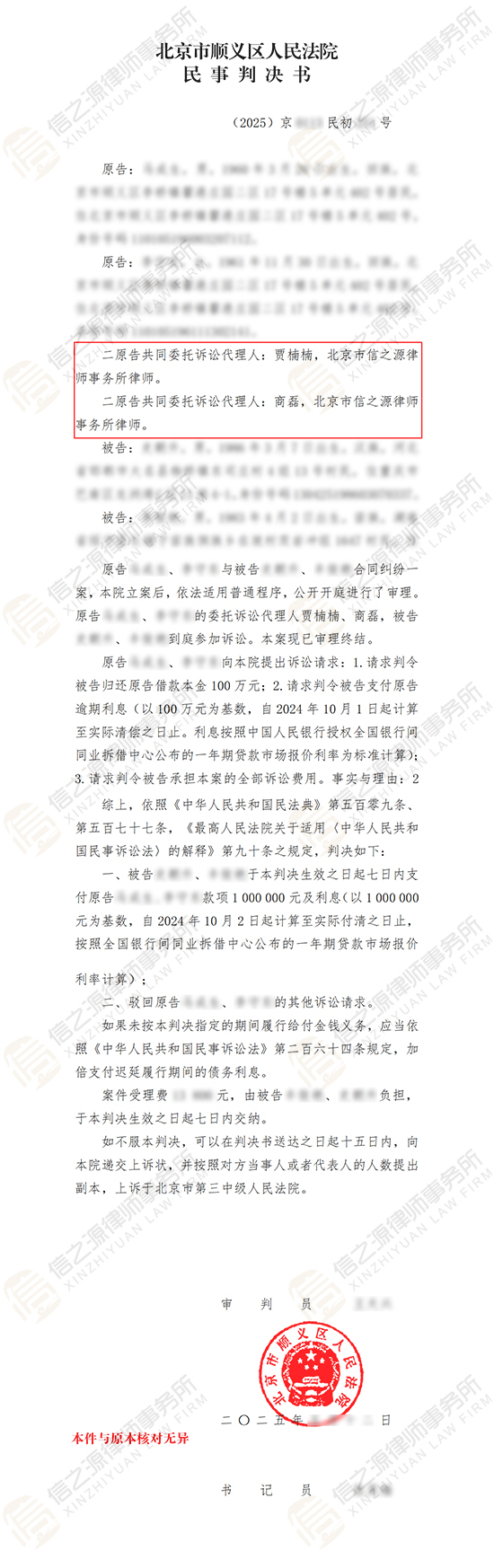 判决书信之源律师代理合同纠纷案胜诉，助当事人讨回100万元及利息款项